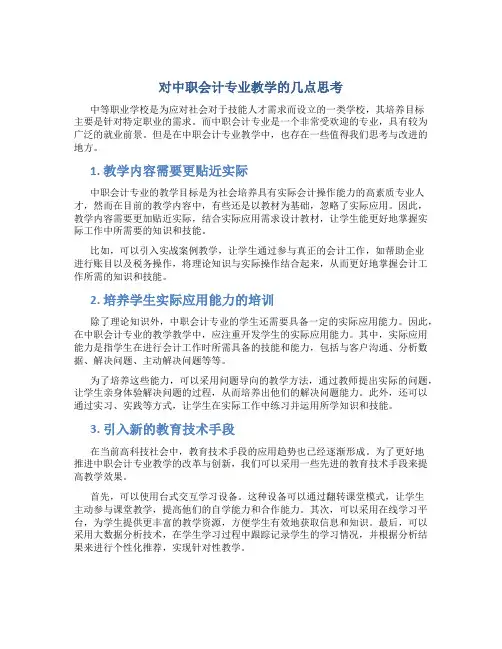 对中职会计专业教学的几点思考