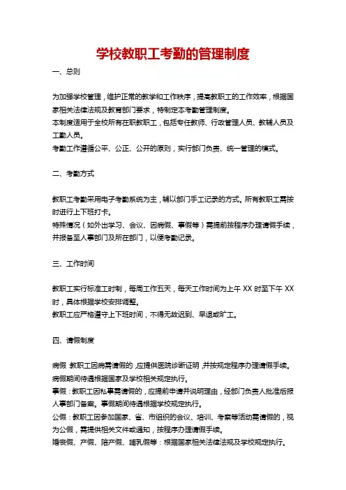 学校教职工考勤的管理制度