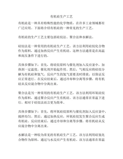 有机硅生产工艺