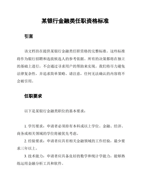 某银行金融类任职资格标准