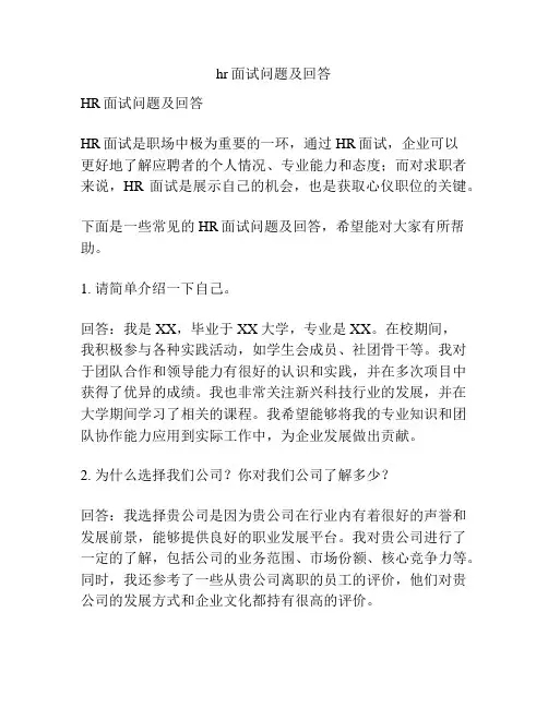 hr面试问题及回答