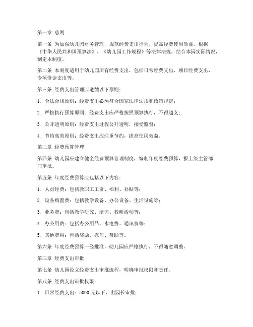 幼儿园经费支出管理制度