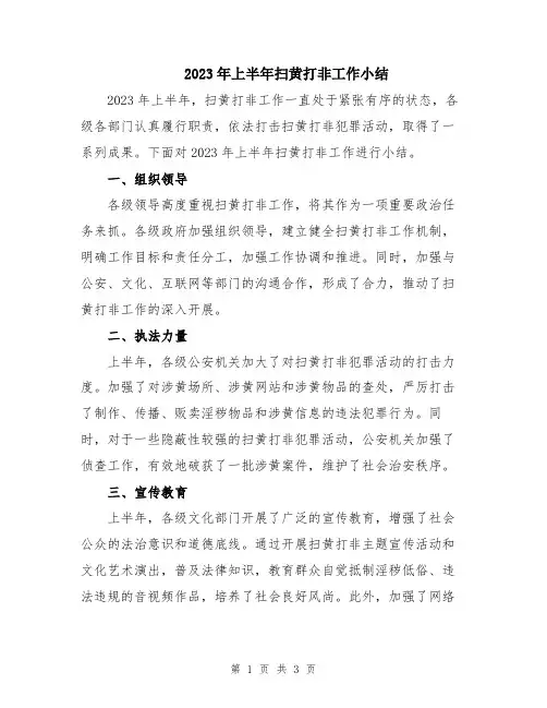 2023年上半年扫黄打非工作小结
