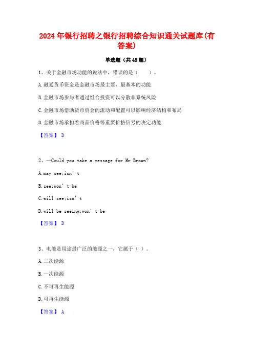 2024年银行招聘之银行招聘综合知识通关试题库(有答案)