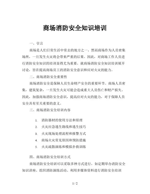 商场消防安全知识培训