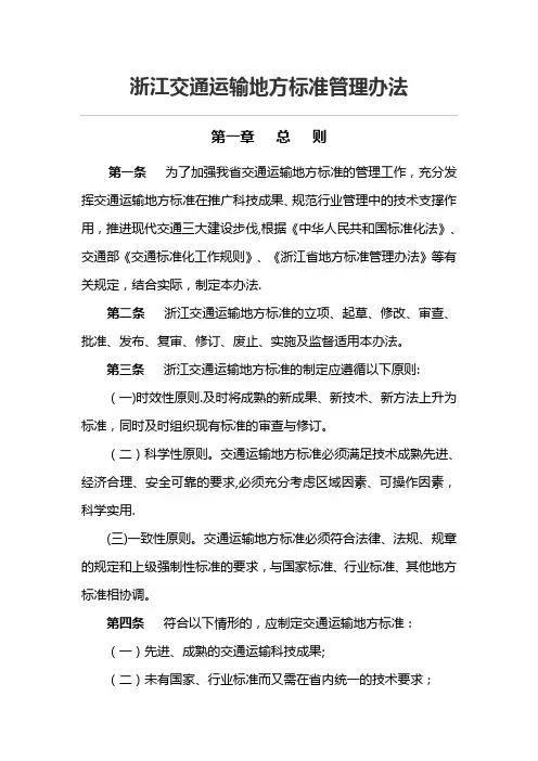 浙江交通运输地方标准管理办法
