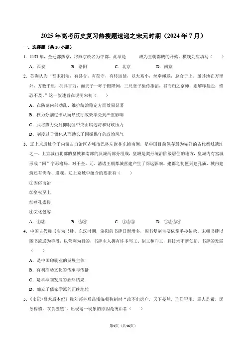 2025年高考历史复习热搜题速递之宋元时期(2024年7月)