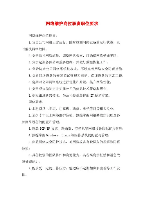 网络维护岗位职责职位要求