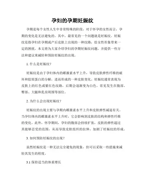 孕妇的孕期妊娠纹