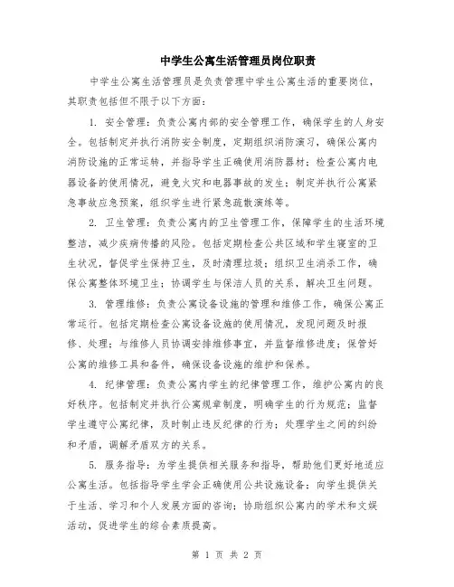 中学生公寓生活管理员岗位职责