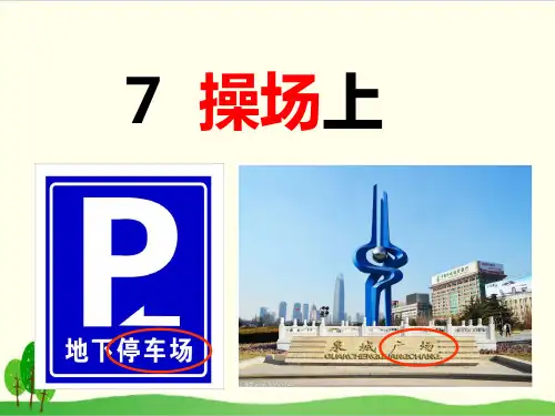 部编教材一年级下册语文《操场上》优质PPT1