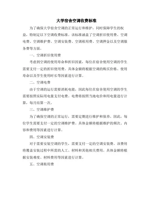 大学宿舍空调收费标准