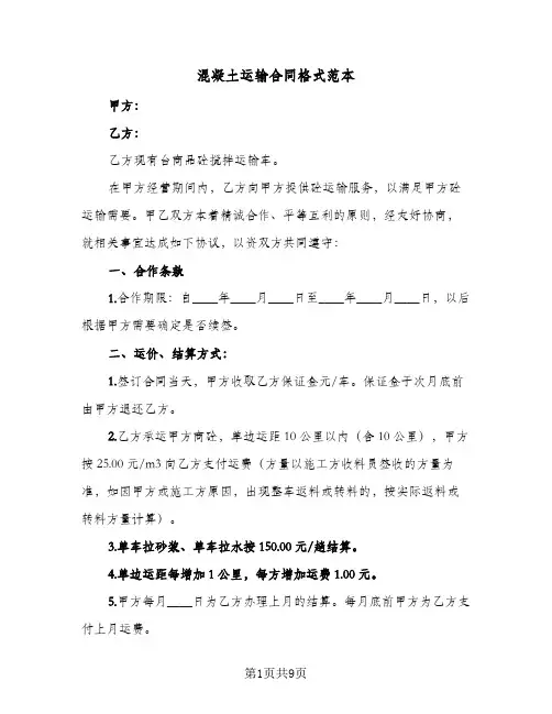 混凝土运输合同格式范本(3篇)