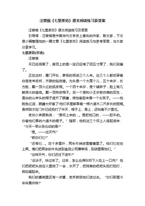 汪曾祺《七里茶坊》原文阅读练习及答案