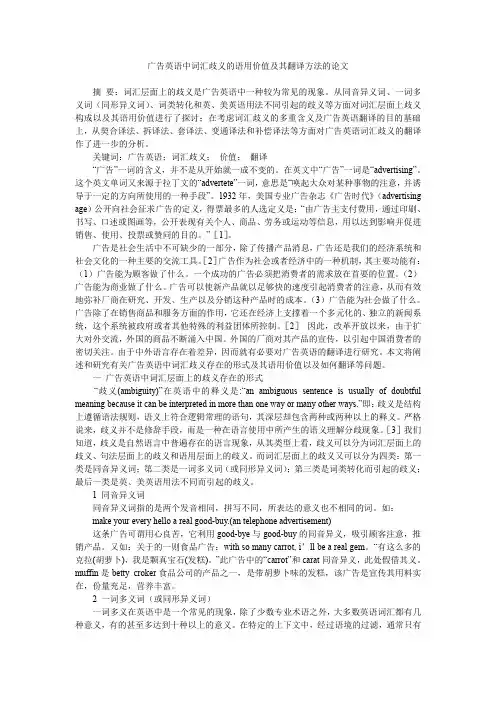 广告英语中词汇歧义的语用价值及其翻译方法的论文