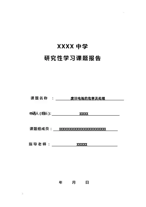 课题研究 废旧电池的危害及处理