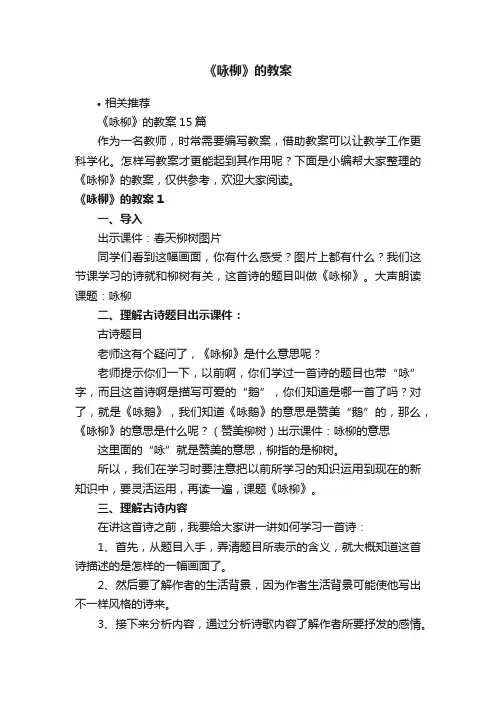 《咏柳》的教案