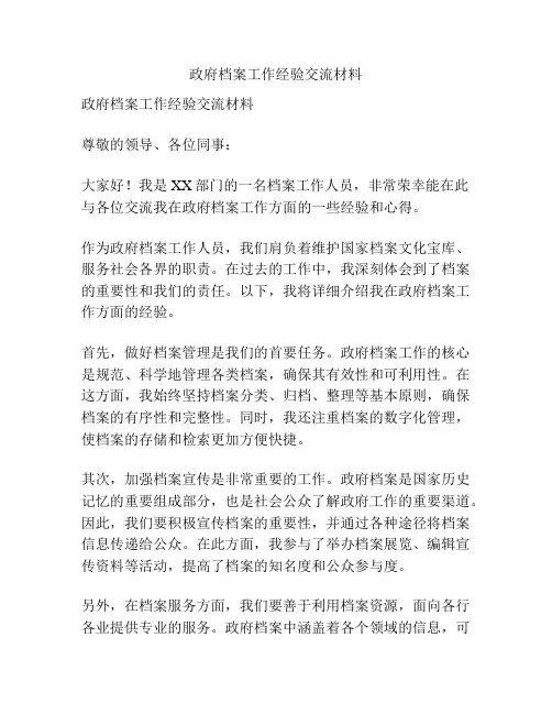政府档案工作经验交流材料