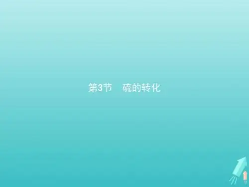 2019_2020学年高中化学第3章第3节第1课时自然界中的硫课件鲁科版必修1