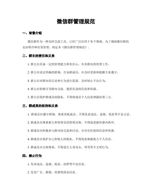 微信群管理规范