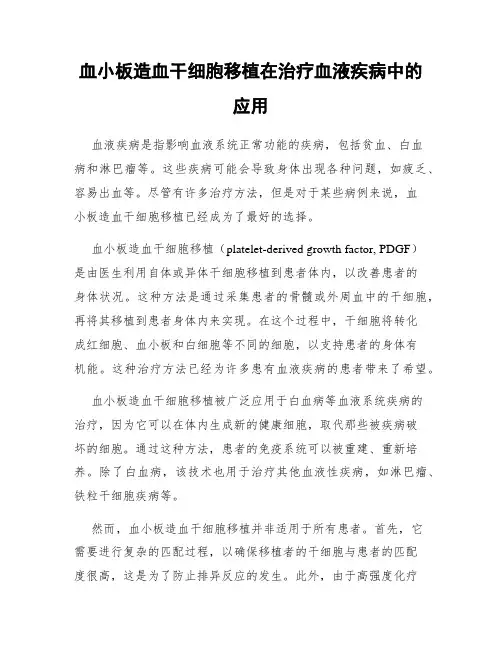 血小板造血干细胞移植在治疗血液疾病中的应用