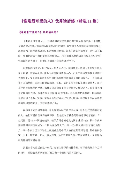 《谁是最可爱的人》优秀读后感(精选11篇)