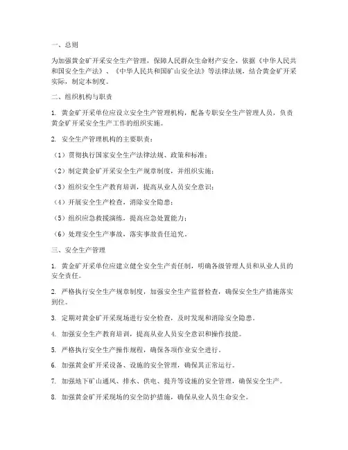 黄金矿开采安全管理制度