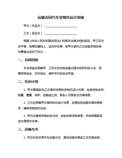 运输合同汽车货物托运计划表