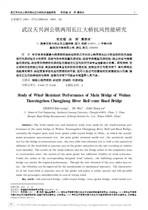 1--武汉天兴洲公铁两用长江大桥抗风性能研究