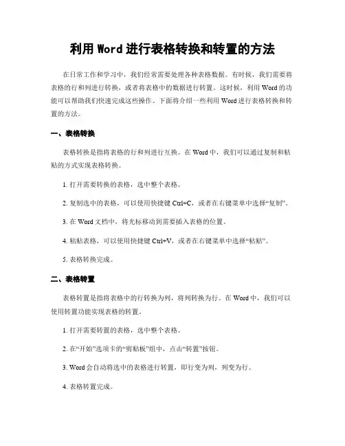 利用Word进行表格转换和转置的方法
