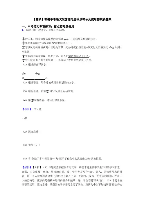 【精品】部编中考语文配套练习册标点符号及使用答案及答案