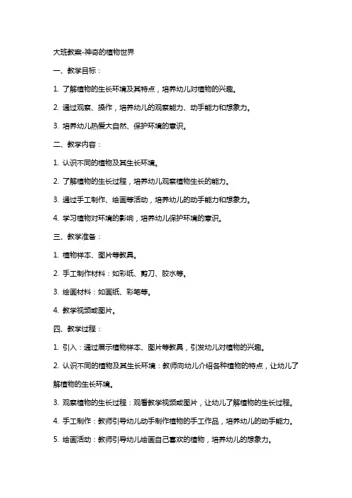 大班教案神奇的植物世界