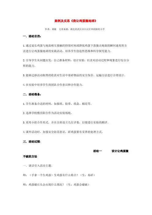 案例及反思我让鸡蛋撞地球