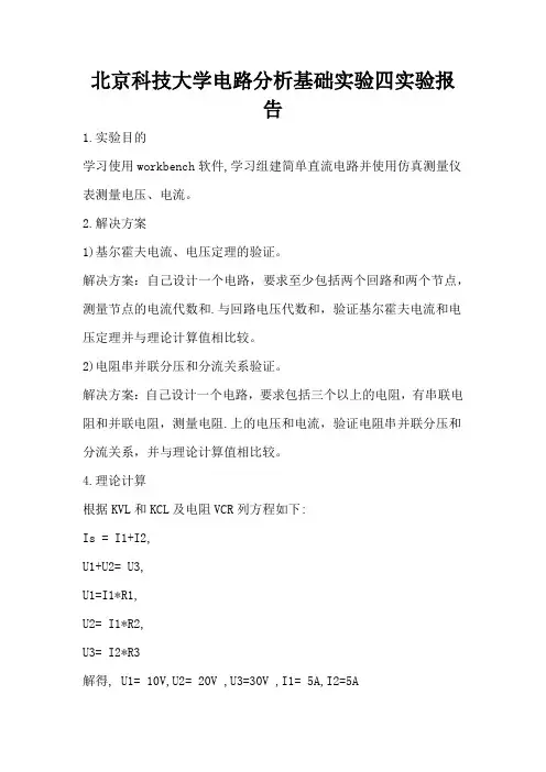 北京科技大学电路分析基础实验四实验报告