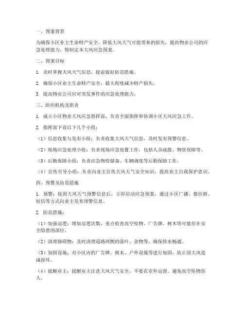 小区物业大风应急预案