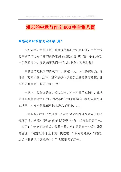 难忘的中秋节作文600字合集八篇