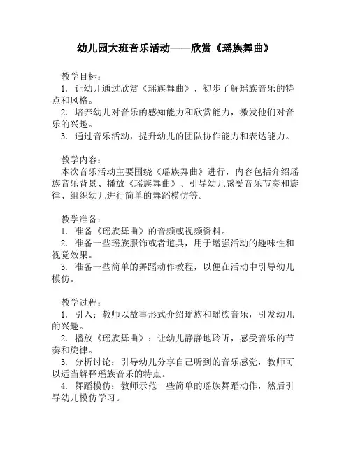幼儿园大班音乐活动——欣赏《瑶族舞曲》