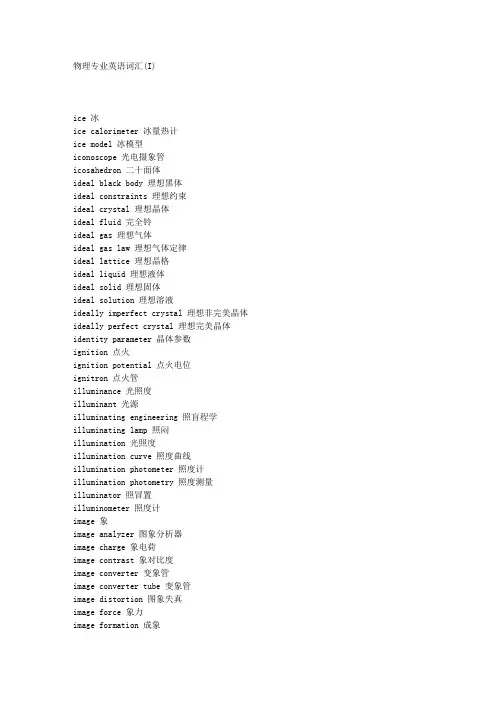 物理专业英语词汇(I)讲解