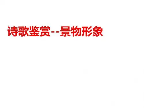 2014高考诗歌鉴赏专题三(景物形象)精品课件[来源：学优高考网825344].