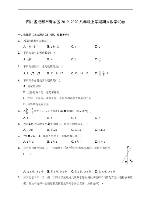 四川省成都市青羊区2019-2020八年级上学期期末数学试卷及答案解析