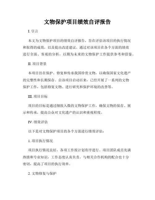 文物保护项目绩效自评报告