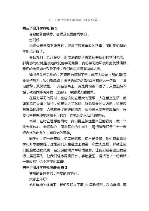 初三下册开学典礼演讲稿（精选15篇）