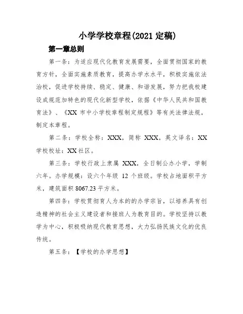小学学校章程(2021定稿)