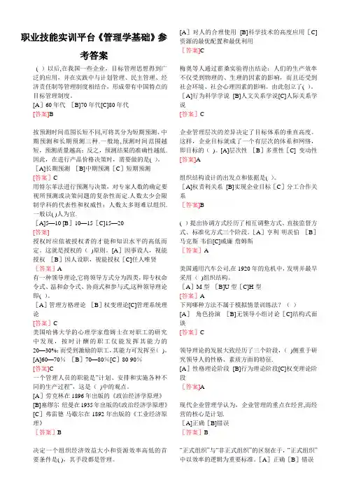 职业技能实训平台工商管理管理学基础答案