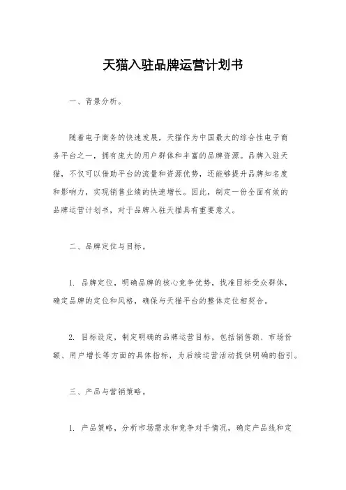 天猫入驻品牌运营计划书