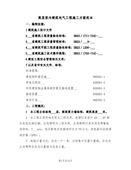 高层室内建筑电气工程施工方案范本(二篇)