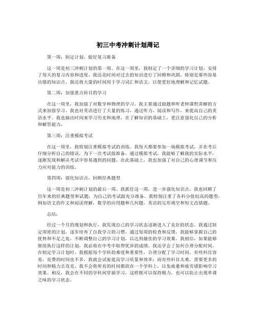 初三中考冲刺计划周记