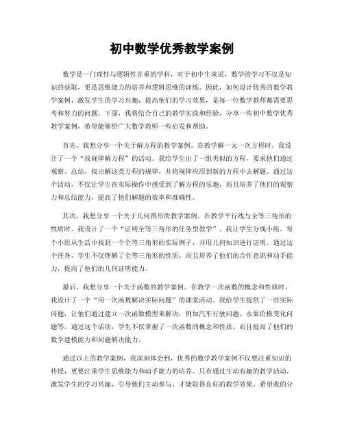 初中数学优秀教学案例