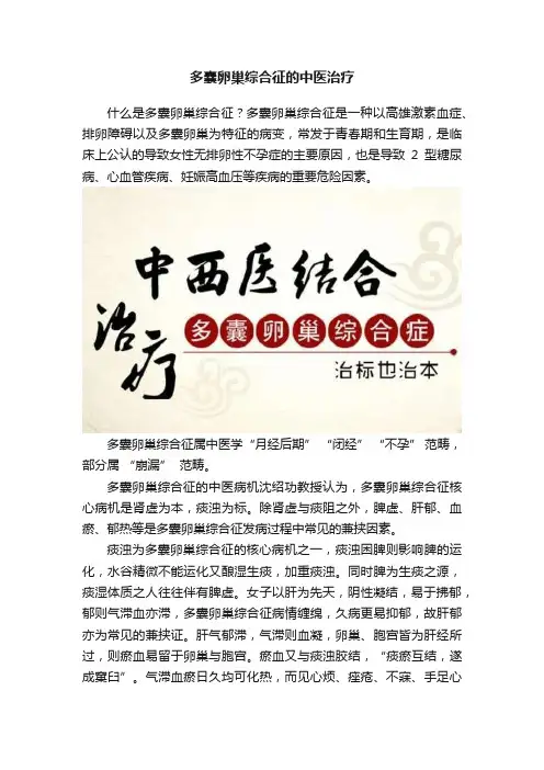 多囊卵巢综合征的中医治疗
