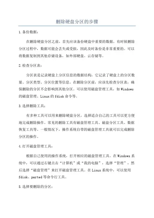 删除硬盘分区的步骤